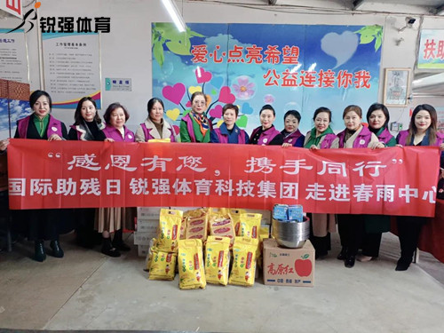 同心匯聚?筑愛助殘lzoty中欧体育官方网站體育集團走進春雨助殘中心